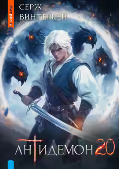 Аудиокнига Антидемон 20 — слушать онлайн бесплатно