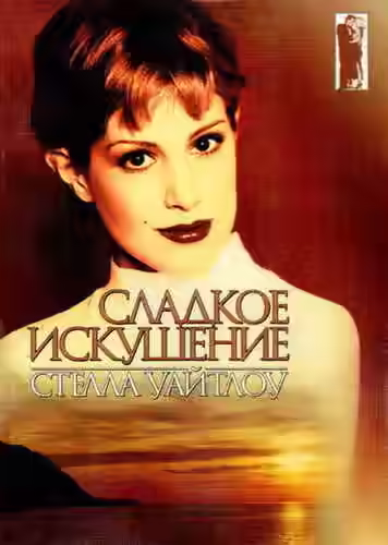 Аудиокнига Сладкое искушение — слушать онлайн бесплатно