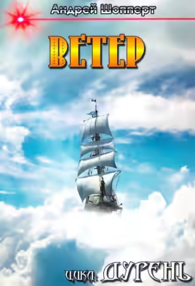 Аудиокнига Ветер — слушать онлайн бесплатно