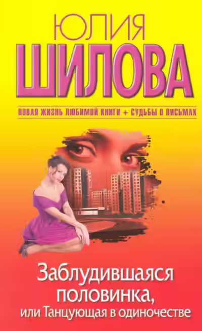 Аудиокнига Заблудившаяся половинка, или Танцующая в одиночестве — слушать онлайн бесплатно