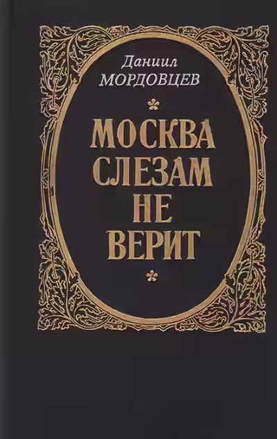 Аудиокнига Москва слезам не верит — слушать онлайн бесплатно