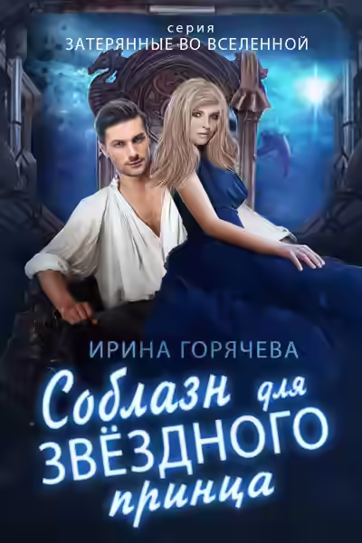 Аудиокнига Соблазн для звездного принца — слушать онлайн бесплатно