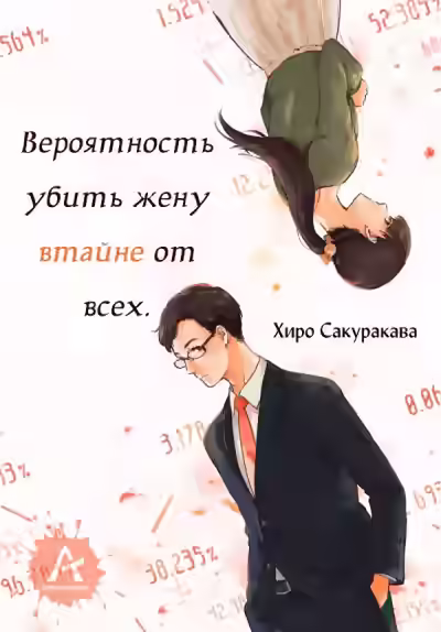 Аудиокнига Вероятность убить жену втайне от всех — слушать онлайн бесплатно