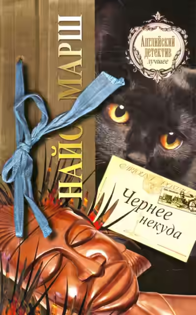 Аудиокнига Чернее чёрного — слушать онлайн бесплатно