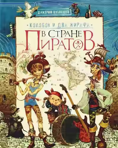 Аудиокнига Колобок и два жирафа в стране пиратов — слушать онлайн бесплатно