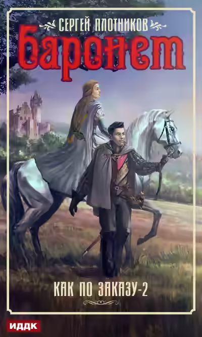 Аудиокнига Баронет — слушать онлайн бесплатно