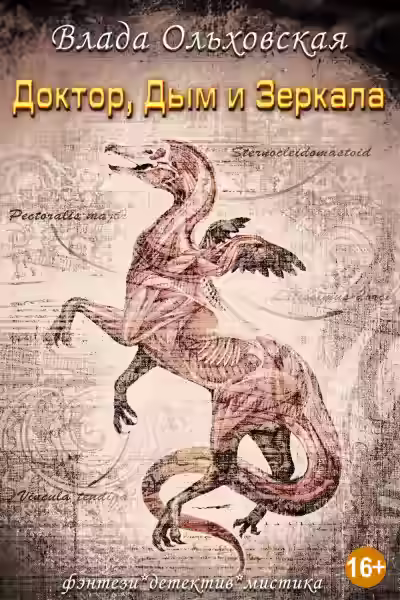 Аудиокнига Доктор, дым и зеркала — слушать онлайн бесплатно