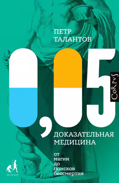Аудиокнига Библиотека фонда «Эволюция» 0,05. Доказательная медицина от магии до поисков бессмертия — слушать онлайн бесплатно
