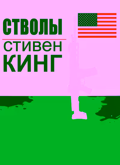 Аудиокнига Guns (Оружие) — слушать онлайн бесплатно