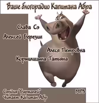 Аудиокнига Ваше блогорадио Капитана Абра — слушать онлайн бесплатно