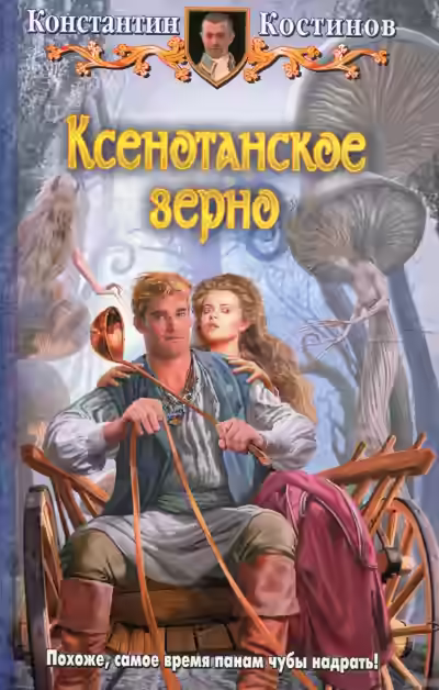 Аудиокнига Ксенотанское зерно — слушать онлайн бесплатно