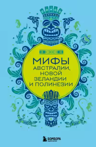 Аудиокнига Мифы Австралии, Новой Зеландии и Полинезии — слушать онлайн бесплатно