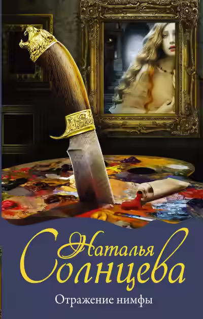 Аудиокнига Отражение нимфы — слушать онлайн бесплатно