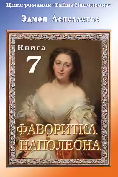 Аудиокнига Фаворитка Наполеона — слушать онлайн бесплатно