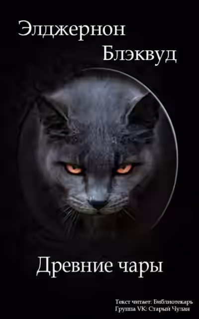 Аудиокнига Древние чары — слушать онлайн бесплатно