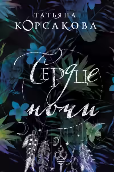 Аудиокнига Сердце ночи — слушать онлайн бесплатно