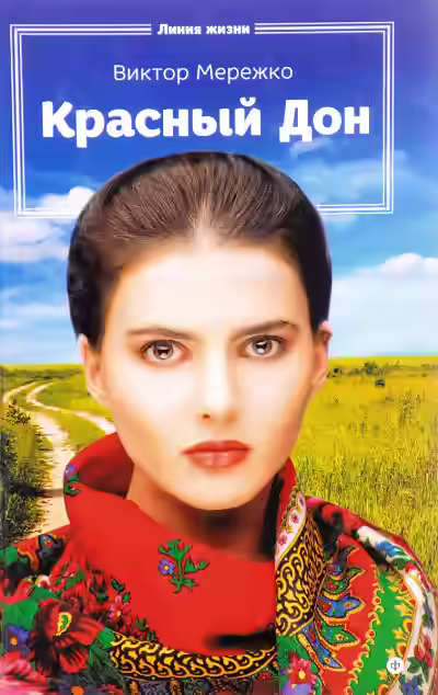 Аудиокнига Красный Дон — слушать онлайн бесплатно