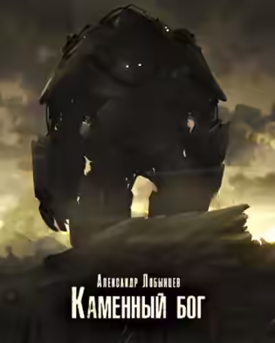 Аудиокнига Каменный бог — слушать онлайн бесплатно