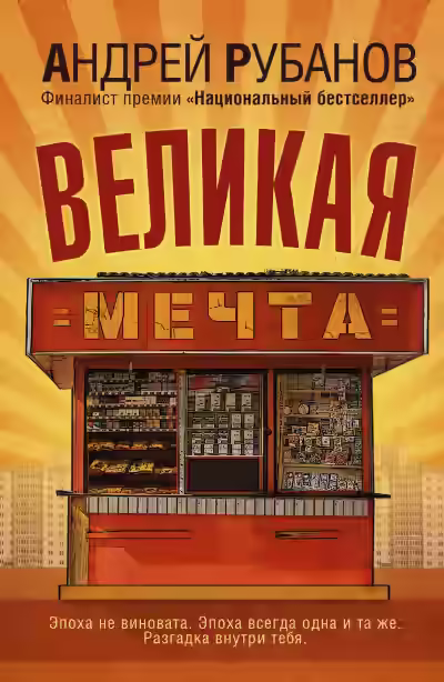 Аудиокнига Великая мечта — слушать онлайн бесплатно