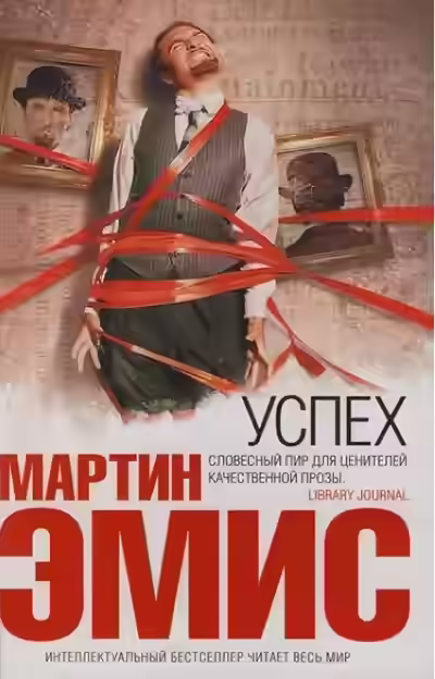 Аудиокнига Успех — слушать онлайн бесплатно