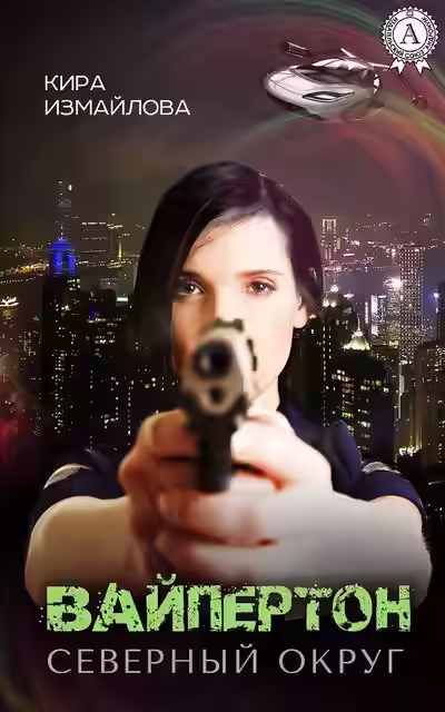 Аудиокнига Вайпертон. Северный округ — слушать онлайн бесплатно