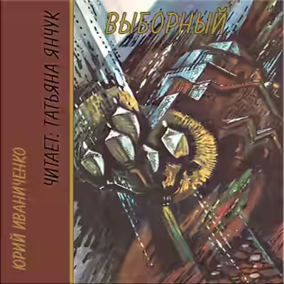 Аудиокнига Выборный — слушать онлайн бесплатно