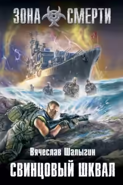 Аудиокнига Зона Смерти. Свинцовый шквал — слушать онлайн бесплатно