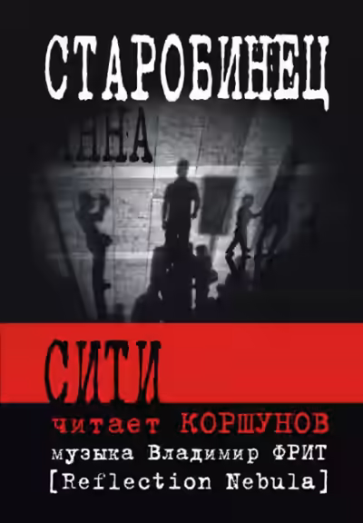 Аудиокнига Сити — слушать онлайн бесплатно