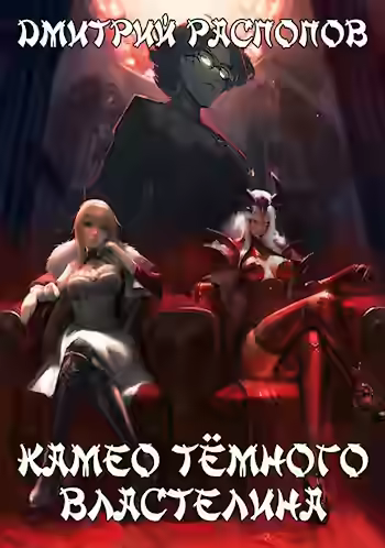 Аудиокнига Камео Тёмного Властелина 1 — слушать онлайн бесплатно