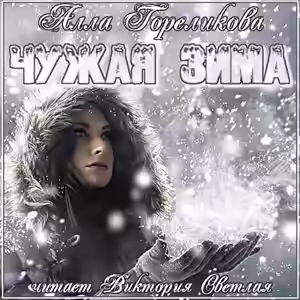Аудиокнига Чужая зима — слушать онлайн бесплатно