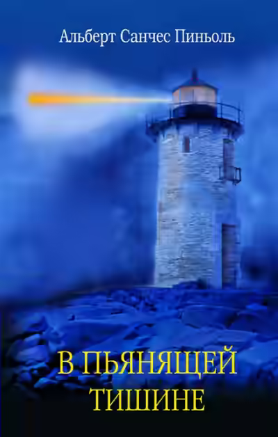 Аудиокнига В пьянящей тишине (Холодная Кожа) — слушать онлайн бесплатно