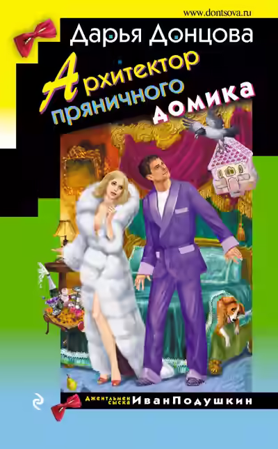 Аудиокнига Архитектор пряничного домика — слушать онлайн бесплатно