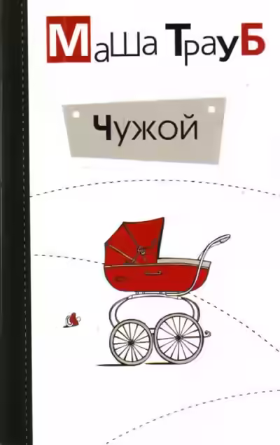 Аудиокнига Чужой — слушать онлайн бесплатно