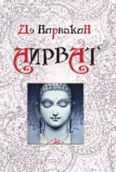 Аудиокнига Аирват. Повесть о беззаветно преданной любви — слушать онлайн бесплатно