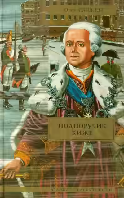 Аудиокнига Подпоручик Киже — слушать онлайн бесплатно