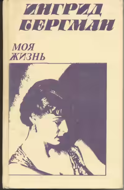 Аудиокнига Моя жизнь — слушать онлайн бесплатно