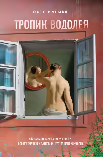 Аудиокнига Тропик Водолея — слушать онлайн бесплатно
