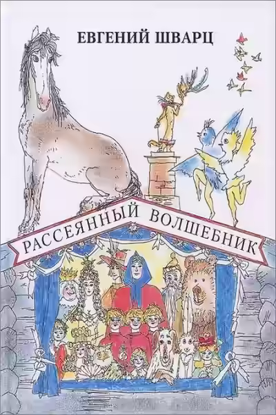 Аудиокнига Рассеянный волшебник. Сказки. Сборник радиоспектаклей — слушать онлайн бесплатно