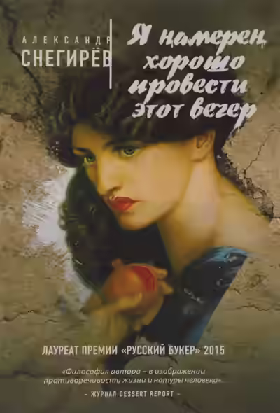 Аудиокнига Я намерен хорошо провести этот вечер — слушать онлайн бесплатно