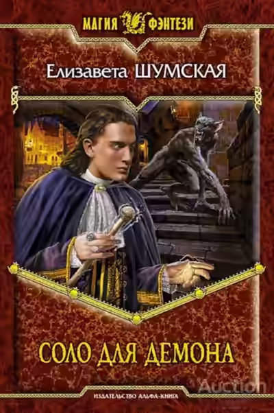 Аудиокнига Соло для демона — слушать онлайн бесплатно