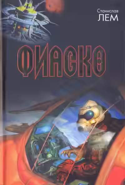 Аудиокнига Фиаско — слушать онлайн бесплатно