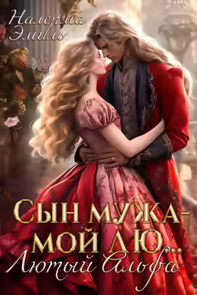 Аудиокнига Сын мужа – мой Лю.. Лютый Альфа — слушать онлайн бесплатно