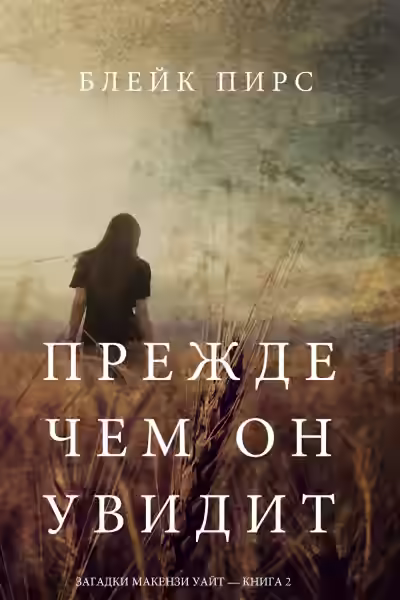 Аудиокнига Прежде чем он увидит — слушать онлайн бесплатно