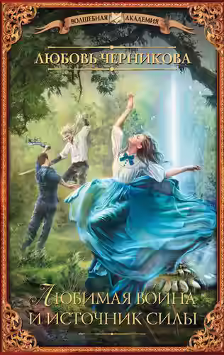 Аудиокнига Любимая воина и источник силы — слушать онлайн бесплатно