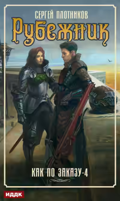 Аудиокнига Рубежник — слушать онлайн бесплатно