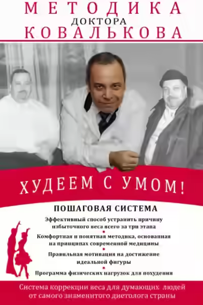 Аудиокнига Худеем с умом! Методика доктора Ковалькова — слушать онлайн бесплатно