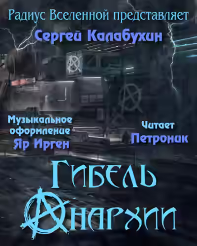 Аудиокнига Гибель Анархии — слушать онлайн бесплатно