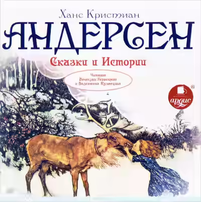 Аудиокнига Сказки и истории: Снежная королева. Оле Лукойе. Русалочка. Огниво и другие — слушать онлайн бесплатно