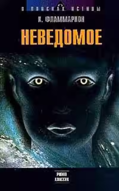 Аудиокнига Неведомое — слушать онлайн бесплатно