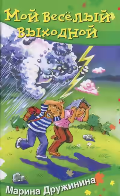 Аудиокнига Мой весёлый выходной — слушать онлайн бесплатно